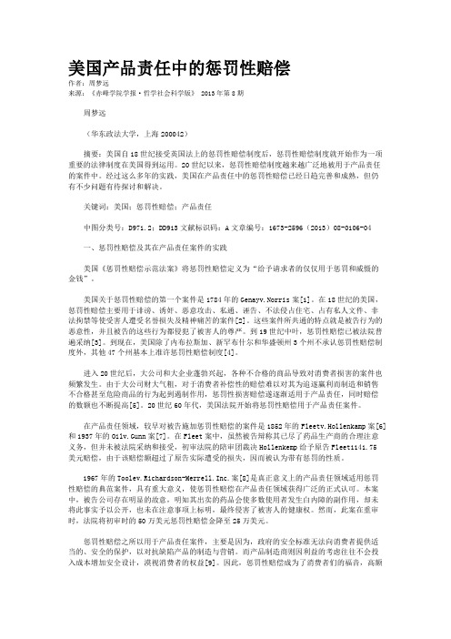 美国产品责任中的惩罚性赔偿