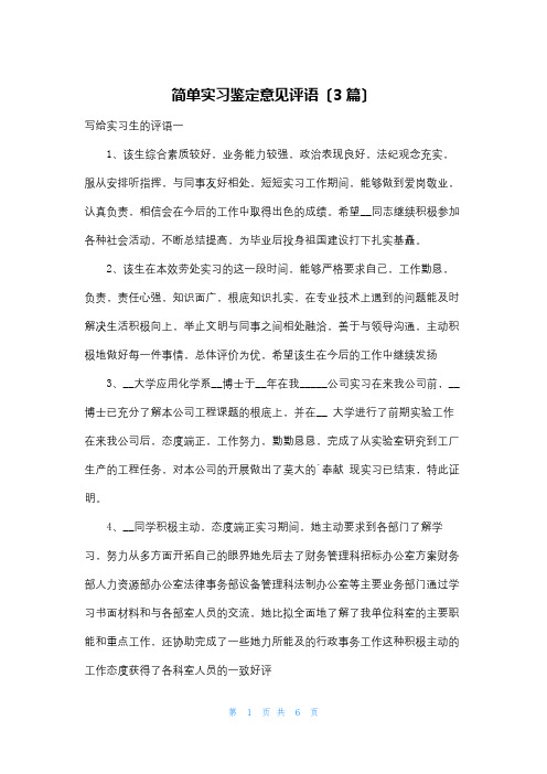 简单实习鉴定意见评语(3篇)