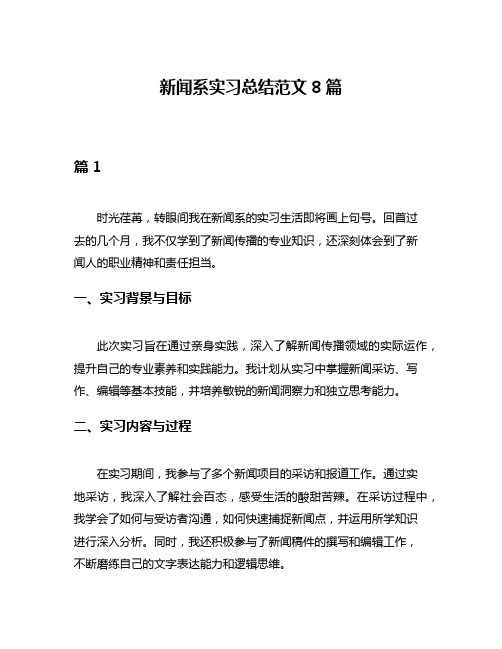 新闻系实习总结范文8篇