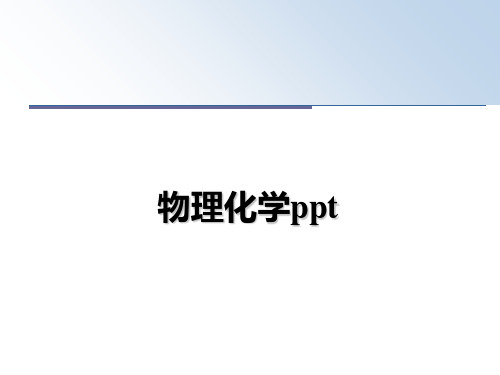 最新物理化学pptPPT课件