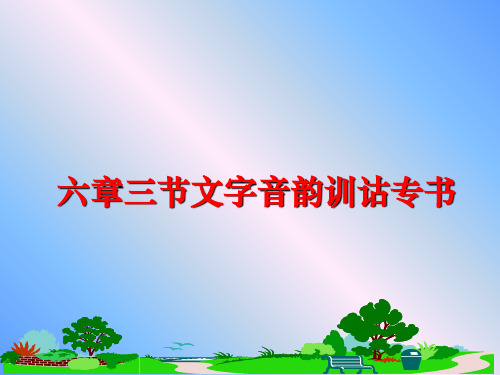 最新六章三节文字音韵训诂专书