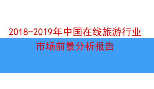 2019年中国在线旅游行业市场前景分析报告