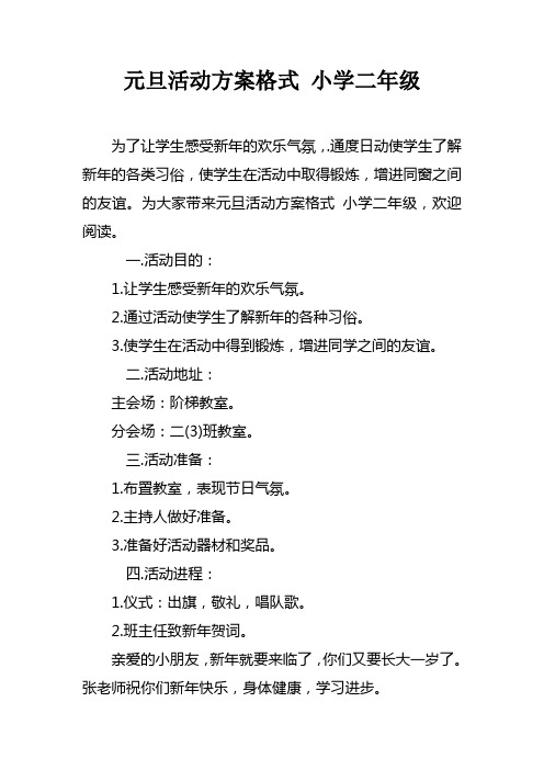 元旦活动方案格式小学二年级