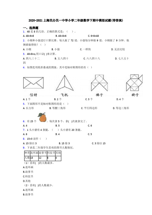 2020-2021上海民办民一中学小学二年级数学下期中模拟试题(带答案)