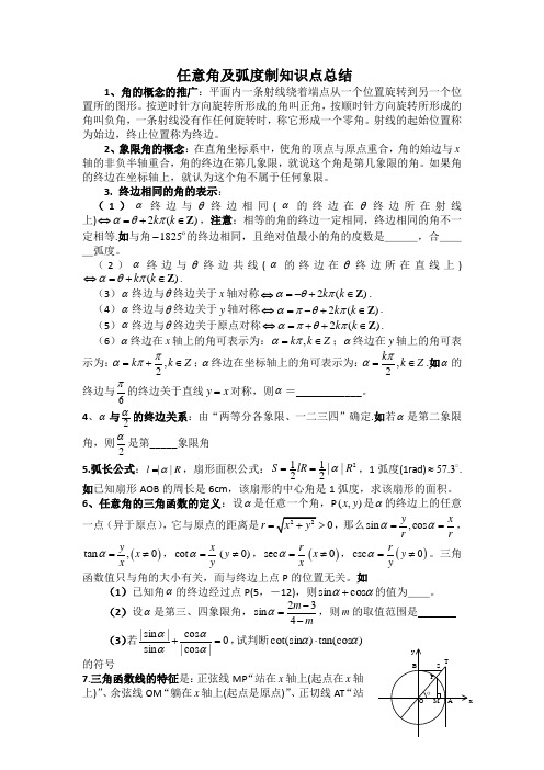 任意角及弧度制知识点总结