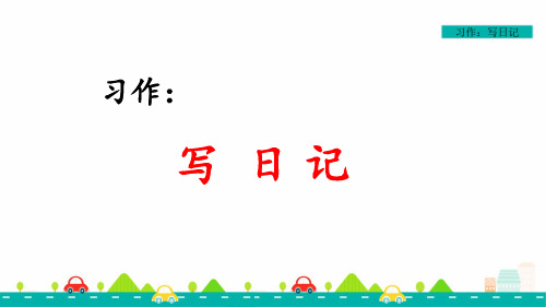 部编版小学语文三年级上册 第二单元 《习作：写日记》(教学课件)