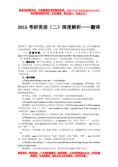 2015考研英语(二)深度解析——翻译