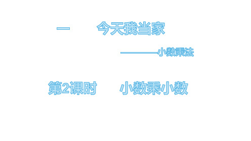 五年级上册数学课件-第一单元第2课时   小数乘小数 青岛版(共23张PPT)