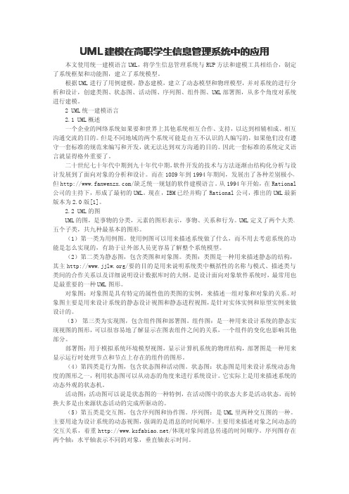 UML建模在高职学生信息管理系统中的应用