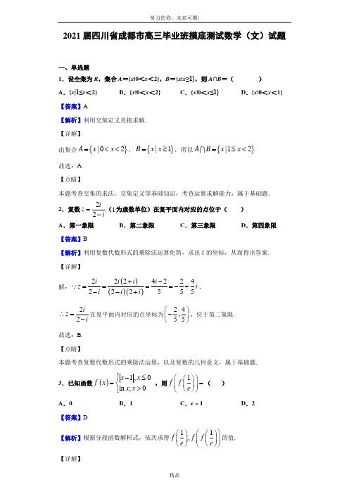 2021届四川省成都市高三毕业班摸底测试数学(文)试题(解析版)