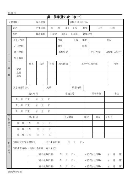 员工基本信息调查表(2)