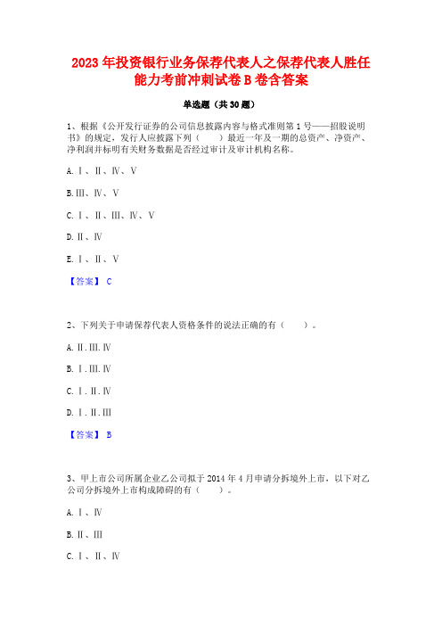 2023年投资银行业务保荐代表人之保荐代表人胜任能力考前冲刺试卷B卷含答案