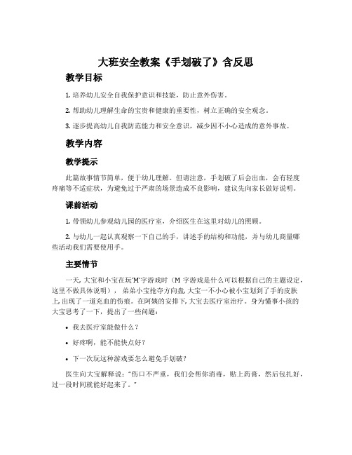 大班安全教案《手划破了》含反思