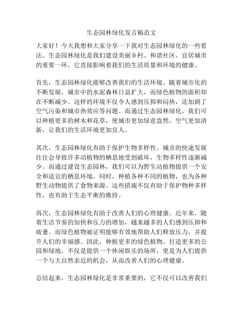 生态园林绿化发言稿范文