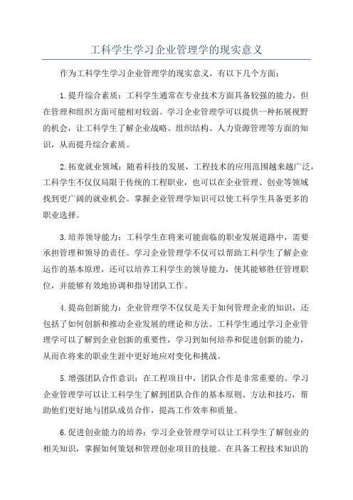 工科学生学习企业管理学的现实意义