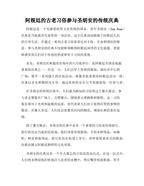 阿根廷的古老习俗参与圣胡安的传统庆典