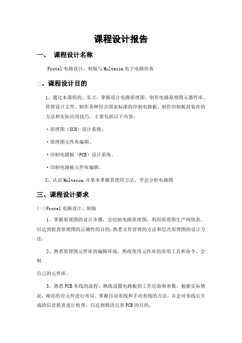 Protel电路设计、制版与Multesim电子电路仿真
