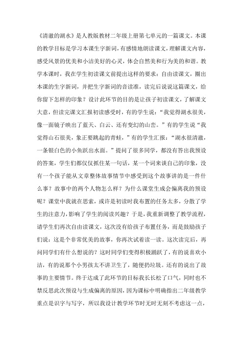 《清澈的湖水》是人教版教材二年级上册第七单元的一篇课文