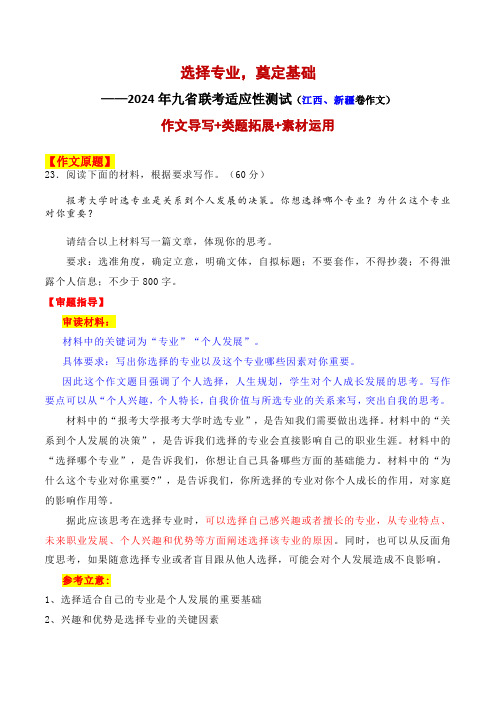 2024年九省联考试高三语文作文题(江西、新疆卷作文)“报考大学的专业选择”导写