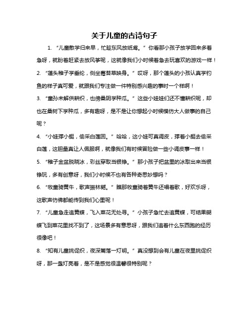 关于儿童的古诗句子