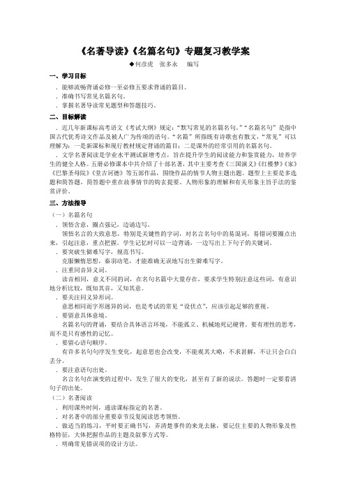 名著导读名篇名句专题复习教学案 人教课标版