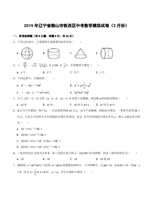 辽宁省鞍山市铁西区2019年中考数学模拟(3月)试卷(含解析)