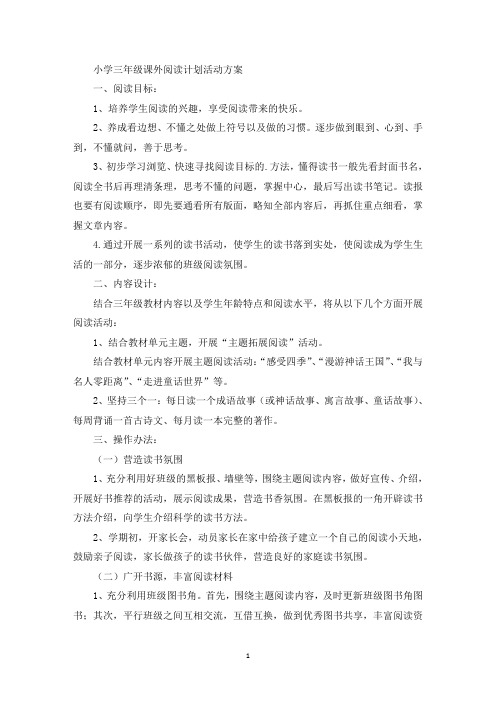 小学三年级课外阅读计划活动方案(最新)