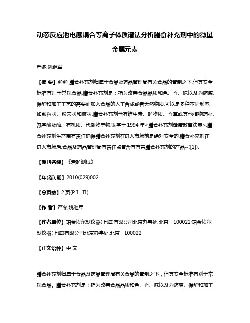 动态反应池电感耦合等离子体质谱法分析膳食补充剂中的微量金属元素