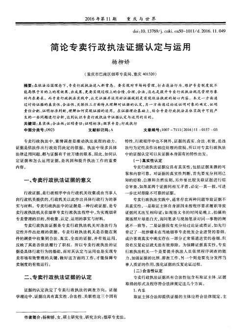 简论专卖行政执法证据认定与运用