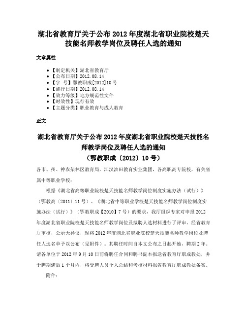 湖北省教育厅关于公布2012年度湖北省职业院校楚天技能名师教学岗位及聘任人选的通知