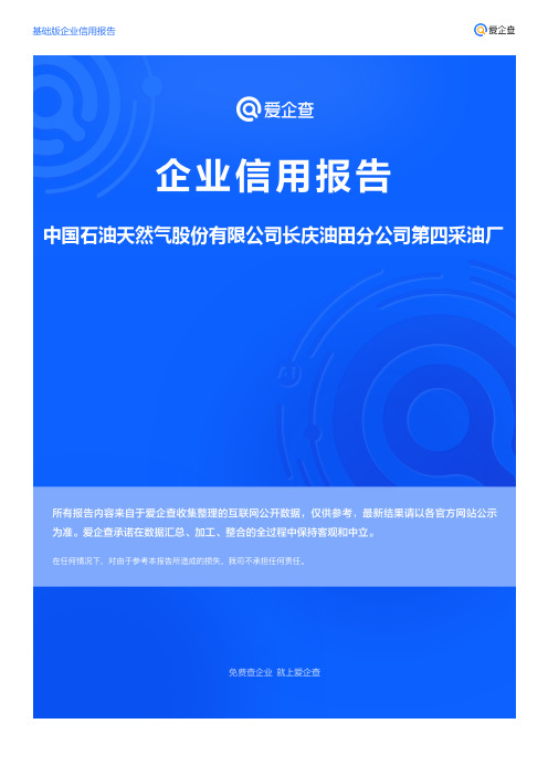 企业信用报告_中国石油天然气股份有限公司长庆油田分公司第四采油厂