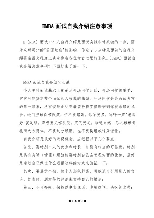 EMBA面试自我介绍注意事项