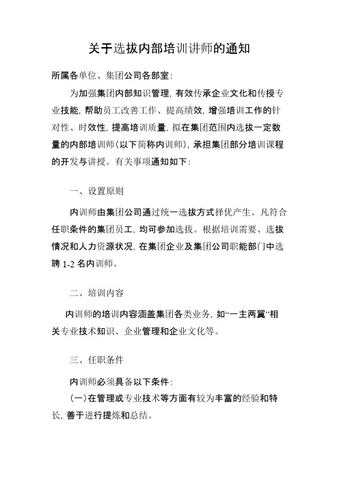 关于选拔内部培训师的通知