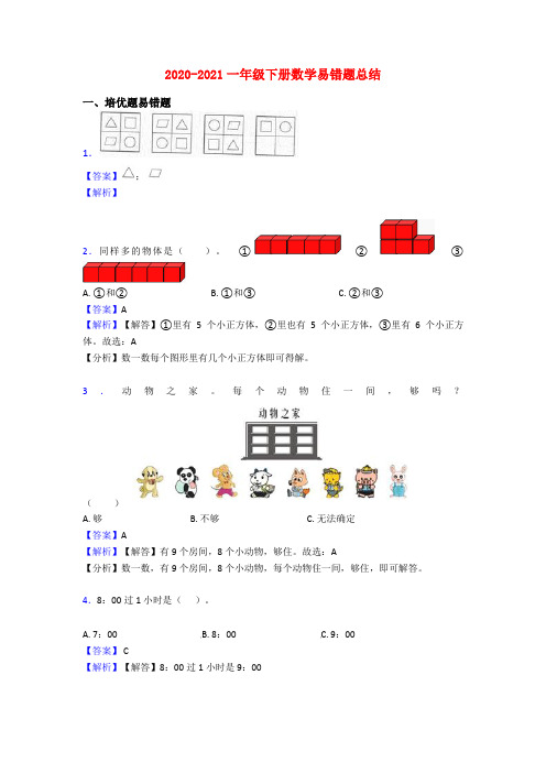 2020-2021一年级下册数学易错题总结