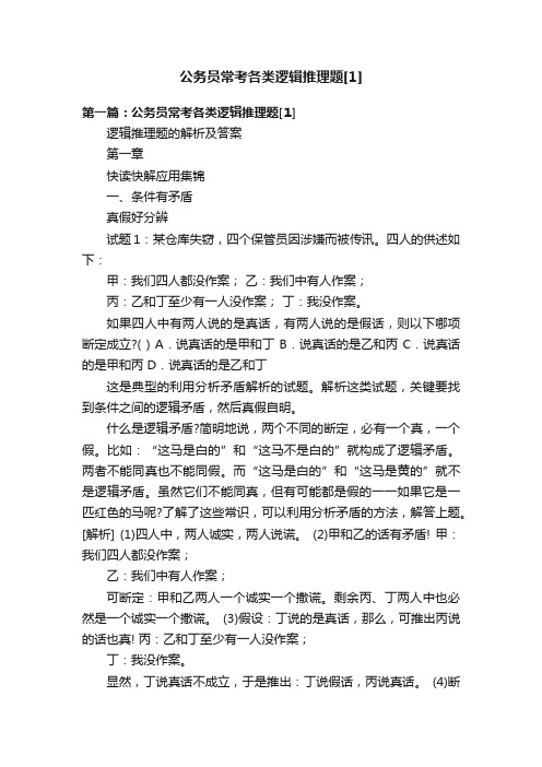 公务员常考各类逻辑推理题[1]