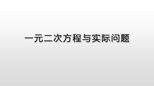 一元二次方程与实际问题