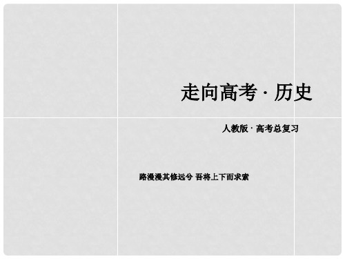 高中历史一轮复习 20世纪的战争与和平 模块总结课件 新人教版选修3