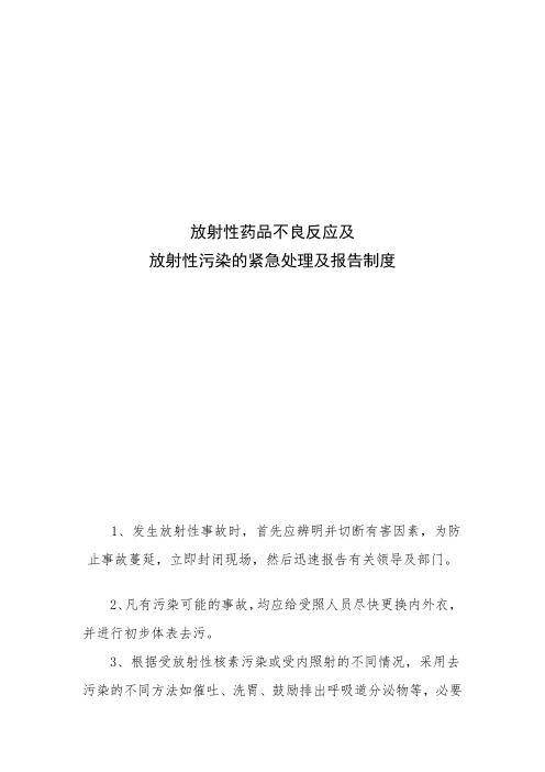 放射性药品不良反应及放射性污染紧急处理及报告制度