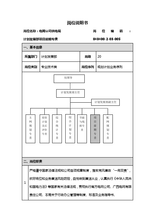 电网公司(供电局)计划发展部项目前期专责  岗位说明书