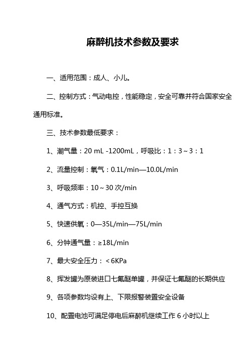 麻醉机技术参数及要求(精)