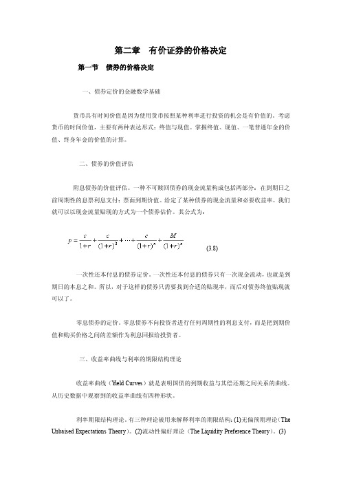 债券和股票的定价