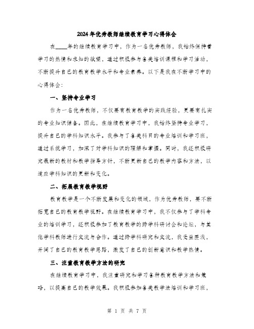 2024年优秀教师继续教育学习心得体会(三篇)