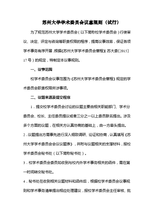 苏州大学学术委员会议事规则(试行)