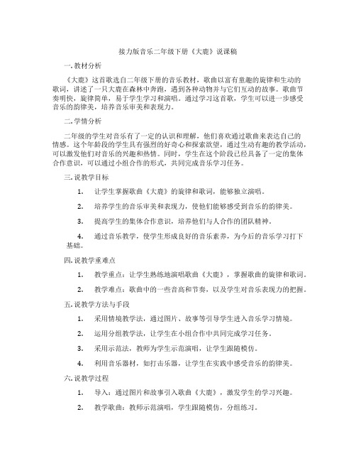 接力版音乐二年级下册《大鹿》说课稿