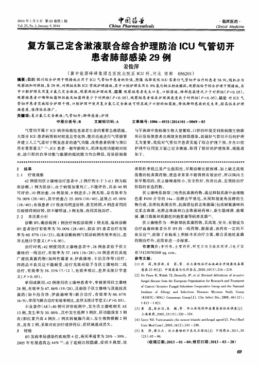 复方氯己定含漱液联合综合护理防治ICU气管切开患者肺部感染29例