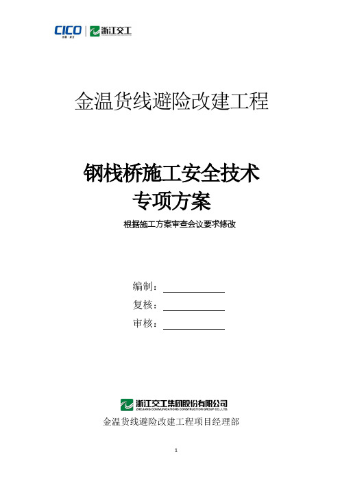 钢栈桥施工安全技术专项方案