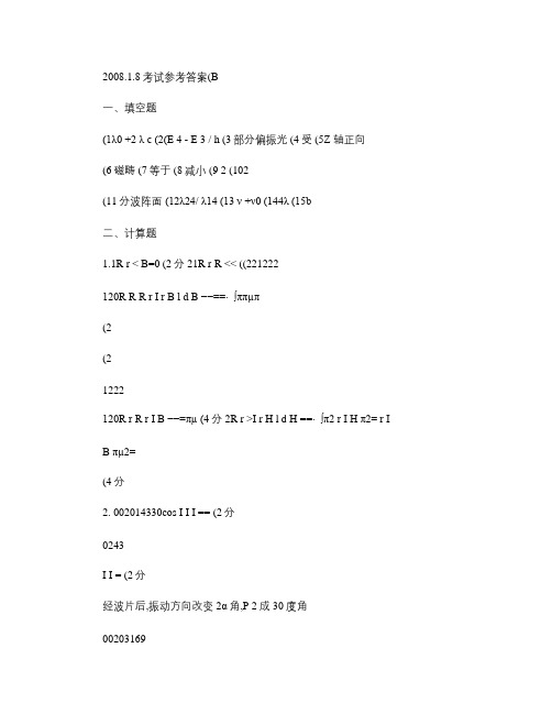 大连理工大学物理(下)期末考试2008B-答案.