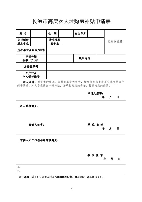 长治高层次人才购房补贴申请表