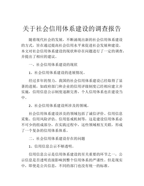 关于社会信用体系建设的调查报告