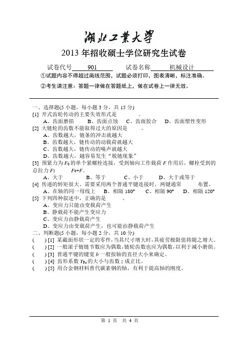 湖北工业大学机械设计试卷